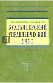 Бухгалтерский управленческий учет