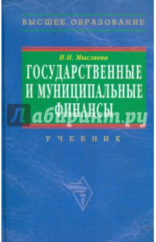 Государственные и муниципальные финансы