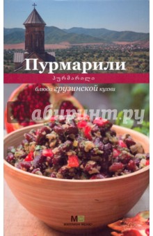 Пурмарили блюда грузинской кухни