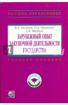 Зарубежный опыт закупочной деятельности государства (+CD)