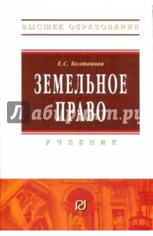 Земельное право: Учебник