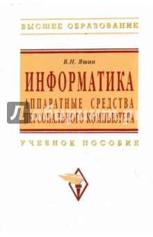 Информатика: аппаратные средства персонального компьютера