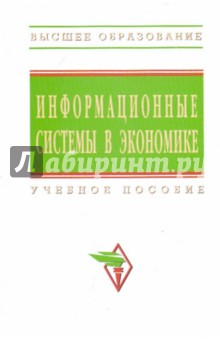 Информационные системы в экономике: Учебное пособие.