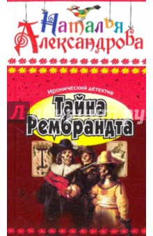 Тайна Рембрандта