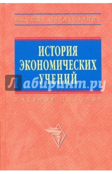 История экономических учений. Учебное пособие