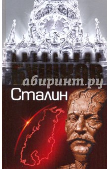 Сталин. Ледяной трон