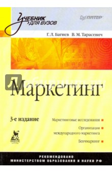 Маркетинг: Учебник для вузов.