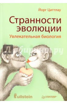 Странности эволюции. Увлекательная биология