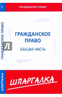 Шпаргалка по гражданскому праву. Общая часть