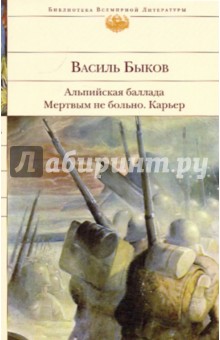 Альпийская баллада. Мертвым не больно. Карьер