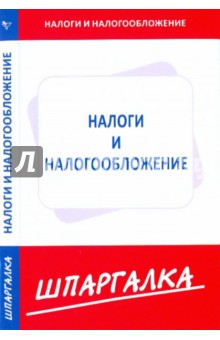 Шпаргалка по налогам и налогооблажению