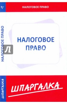 Шпаргалка по налоговому праву