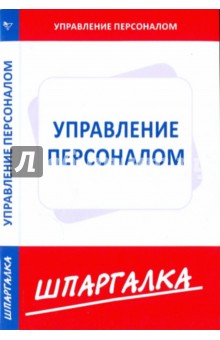 Шпаргалка по управлению персоналом