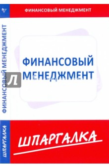 Шпаргалка по финансовому менеджменту