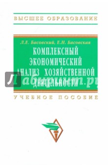 Комплексный экономический анализ хоз деятельности. Учебное пособие