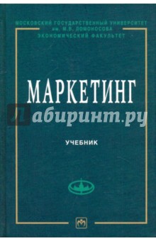 Маркетинг: Учебник