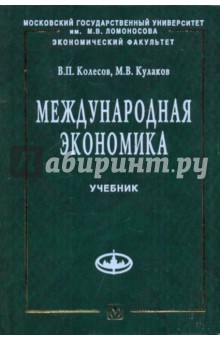 Международная экономика: Учебник