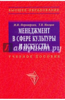 Менеджмент в сфере культуры и искусства. Учебное пособие