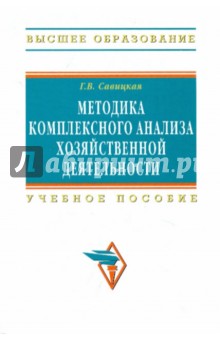 Методика комплексного анализа хозяйственной деятельности