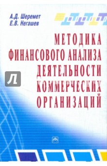 Методика финансового анализа деятельность коммерческих организацаций