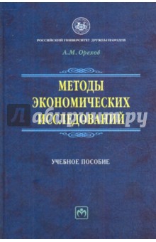 Методы экономических исследований