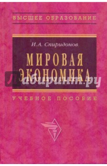 Мировая экономика