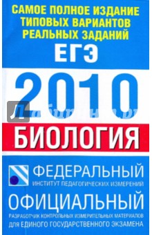 Самое полное издание типовых вариантов реальных заданий ЕГЭ-2010. Биология