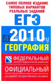 Самое полное издание типовых вариантов реальных заданий ЕГЭ-2010. География