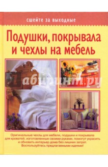 Подушки, покрывала и чехлы на мебель