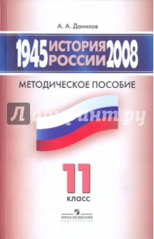 История России, 1945-2008 гг. 11 класс: Методическое пособие