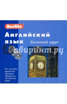 Английский язык. Базовый курс (книга + 3CD)