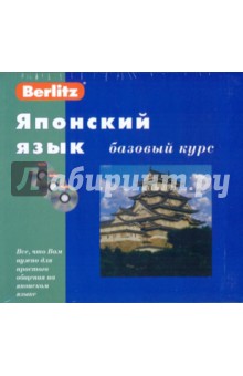 Berlitz. Японский язык. Базовый курс (+3CD)