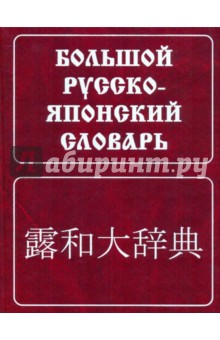 Большой русско-японский словарь. Около 150 000 слов и словосочетаний с приложением новейшей лексики