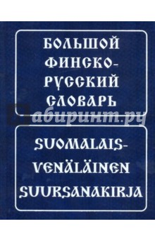 Большой финско-русский словарь