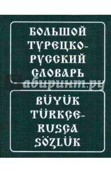 Большой турецко-русский словарь: 200 тысяч слов и словосочетаний