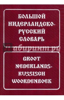 Большой нидерландско-русский словарь. Около 180 000 слов и словосочетаний