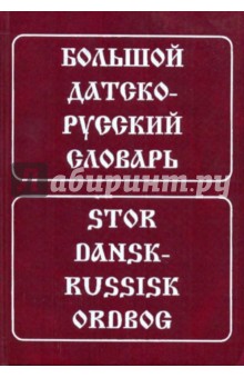 Большой датско-русский словарь