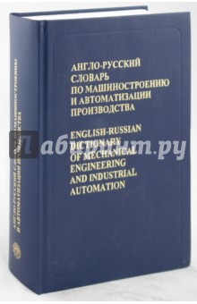 Англо-русский словарь по машиностроению и автоматизации производства. Около 100 000 терминов