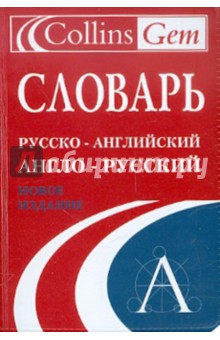 Словарь русско-английский, англо-русский