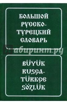 Большой русско-турецкий словарь. 100 000 слов и словосочетаний