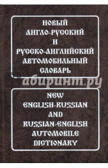 Новый англо-русский и русско-английский автомобильный словарь. Свыше 115 000 терминов