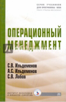 Операционный менеджмент