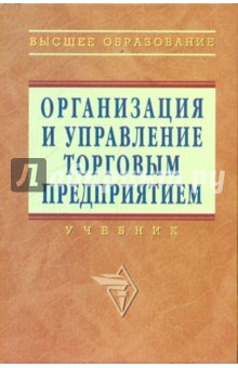 Организация и управление торговым предприятием