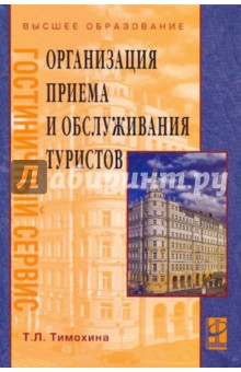 Организация приема и обслуживания  туристов: учебное пособие