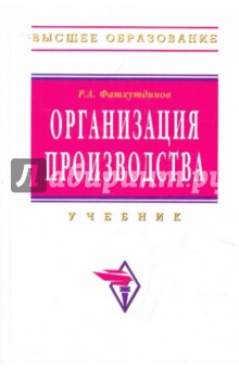 Организация производства. Учебник