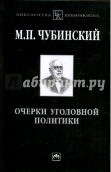 Очерки уголовной политики: понятие, история и основные проблемы уголовной политики