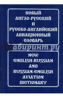 Новый англо-русский и русско-английский авиационный словарь. С транскрипцией