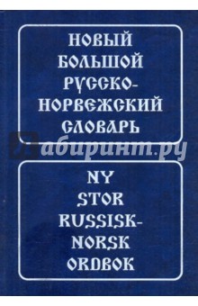 Новый большой русско-норвежский словарь