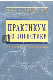 Практикум по логистике