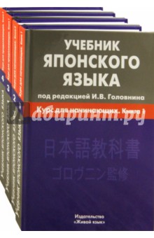 Учебник японского языка. В 4-х книгах